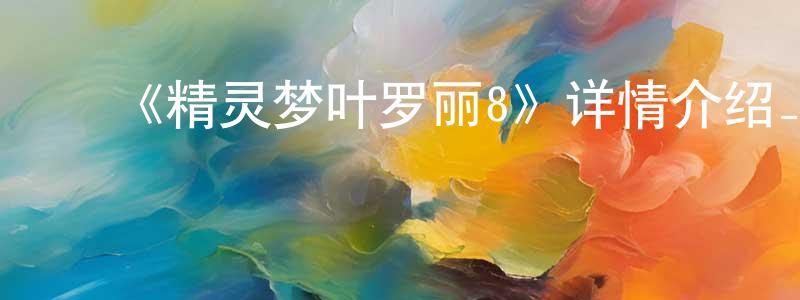 陈伯高发布《精灵梦叶罗丽8》详情介绍_精灵梦叶罗丽8已完结在线观看_精灵梦叶罗丽8迅雷下载_国漫